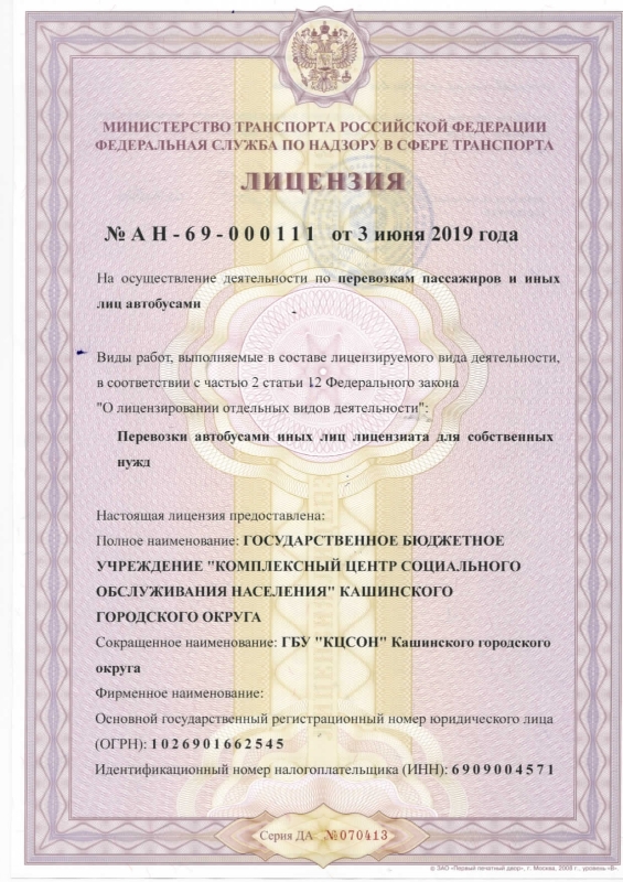 Лицензия на осуществление деятельности по перевозкам пассажиров и иных лиц автобусами № АН-69-000111 от 03.06.2019