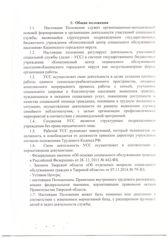 Положения об участковой социальной службе государственного бюджетного учреждения "Комплексный центр социального обслуживания населения" Кашинского городского округа