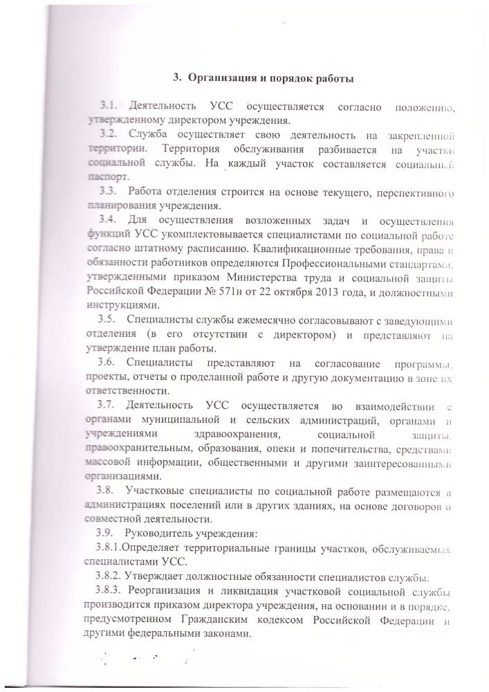 Положения об участковой социальной службе государственного бюджетного учреждения "Комплексный центр социального обслуживания населения" Кашинского городского округа