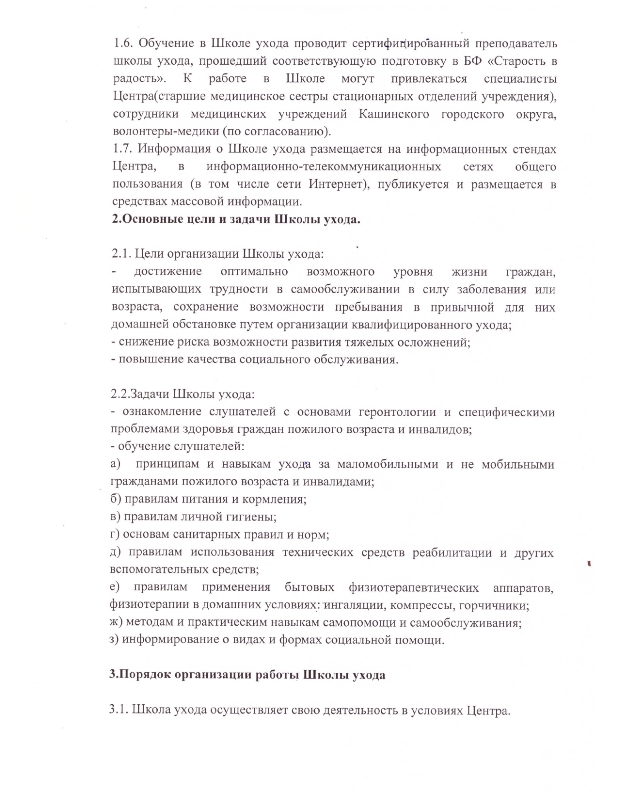 Положение о Школе обучения навыкам общего ухода за маломобильными и немобильными гражданам пожилого возраста инвалидами ГБУ «Комплексный центр социального обслуживания населения» Кашинского городского округа