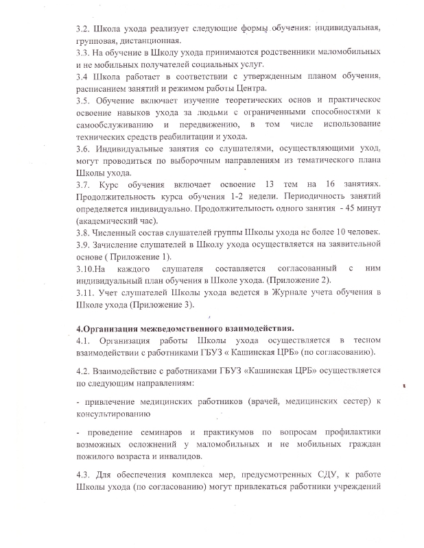 Положение о Школе обучения навыкам общего ухода за маломобильными и немобильными гражданам пожилого возраста инвалидами ГБУ «Комплексный центр социального обслуживания населения» Кашинского городского округа