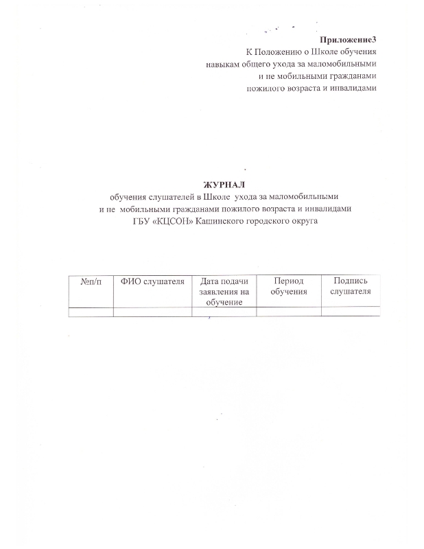 Положение о Школе обучения навыкам общего ухода за маломобильными и немобильными гражданам пожилого возраста инвалидами ГБУ «Комплексный центр социального обслуживания населения» Кашинского городского округа