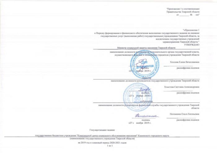 Государственное задание						 государственное бюджетное учреждение "Комплексный центр социального обслуживания населения" Кашинского городского округа												 на 2019 год и плановый период 2020-2021 годов						