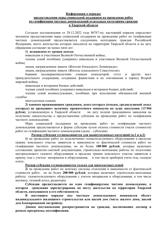 Информация о порядке предоставления меры социальной поддержки на проведение работ по газификации частных домовладений отдельным категориям граждан в Тверской области